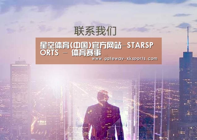 星空体育(中国)官方网站-STARSPORTS - 体育赛事