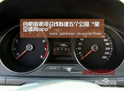 合肥南淝河沿线拟建五个公园“星空体育app”(图3) 星空娱乐