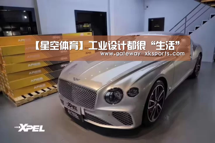 【星空体育】工业设计都很“生活”(图1) 星空体育电脑版下载