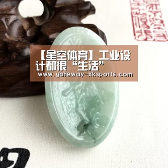 【星空体育】工业设计都很“生活”(图3) 星空体育app