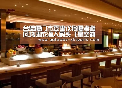 台盟厦门市委建议将厦港避风坞建成渔人码头【星空体育】(图1) 星空娱乐