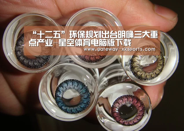 “十二五”环保规划出台明确三大重点产业-星空体育电脑版下载(图1) 星空体育