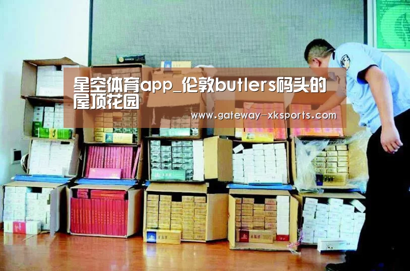 星空体育app_伦敦butlers码头的屋顶花园(图1) 星空娱乐