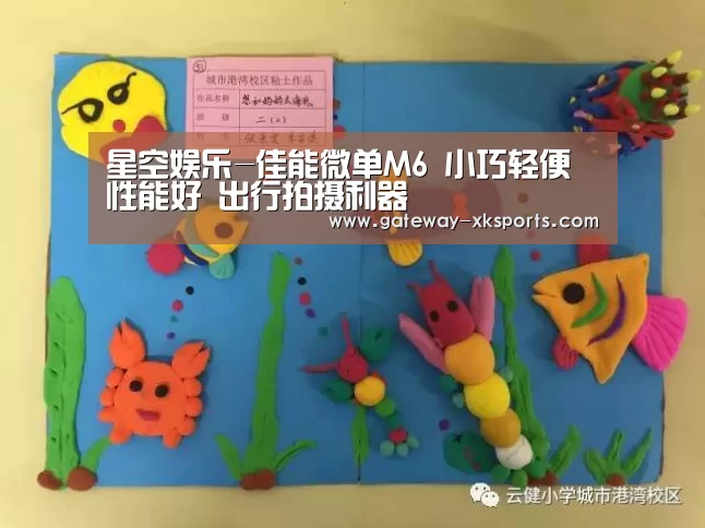 星空娱乐-佳能微单M6 小巧轻便性能好 出行拍摄利器(图1) 星空体育app