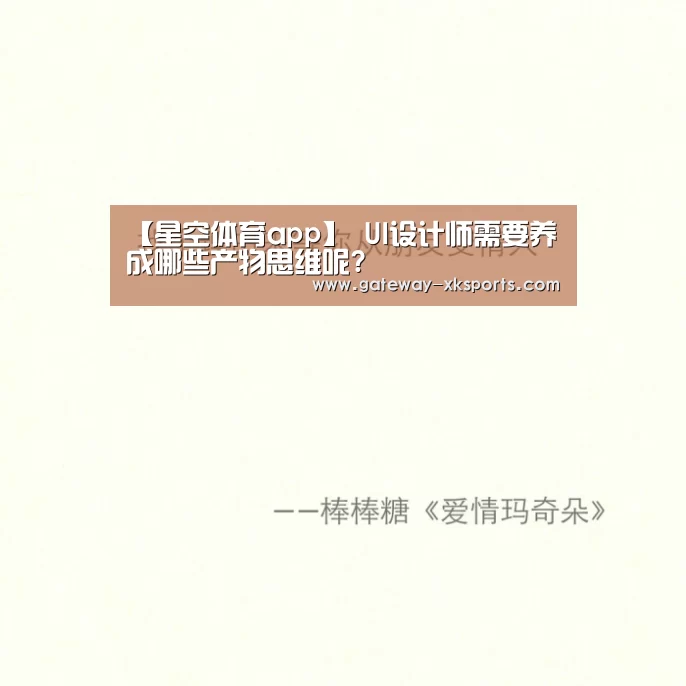 【星空体育app】
UI设计师需要养成哪些产物思维呢?(图3) 星空体育电脑版下载