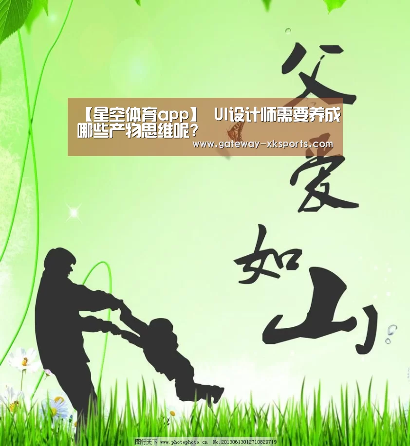 【星空体育app】
UI设计师需要养成哪些产物思维呢?(图4) 星空体育