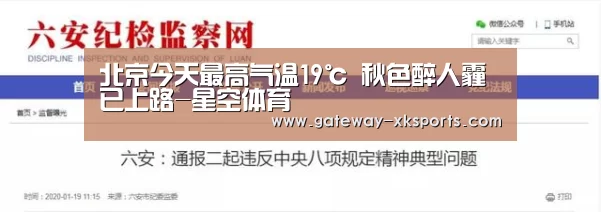 北京今天最高气温19℃ 秋色醉人霾已上路-星空体育(图1) 星空娱乐