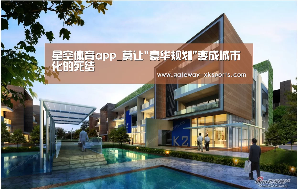 星空体育app_莫让豪华规划变成城市化的死结(图3) 星空体育
