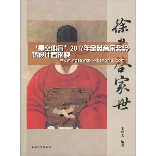 ‘星空体育’2017年全英音乐奖奖杯设计者揭晓(图2) 星空娱乐