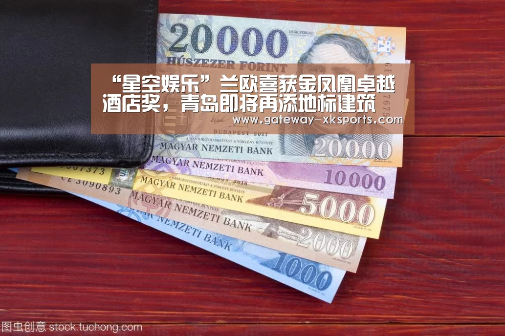 “星空娱乐”兰欧喜获金凤凰卓越酒店奖,青岛即将再添地标建筑(图2) 星空体育app
