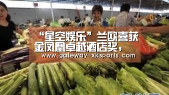 “星空娱乐”兰欧喜获金凤凰卓越酒店奖,青岛即将再添地标建筑(图4) 星空体育app