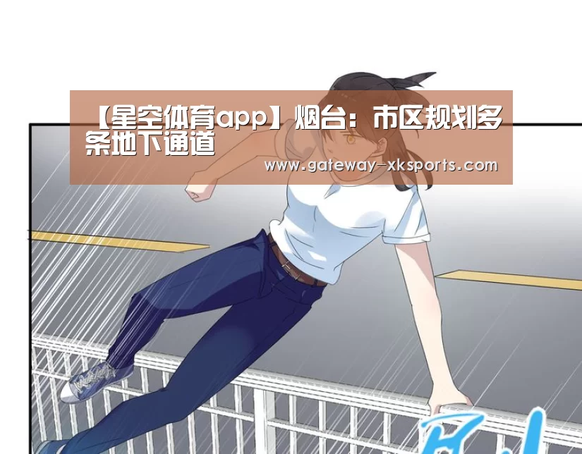 【星空体育app】烟台:市区规划多条地下通道(图2) 星空体育
