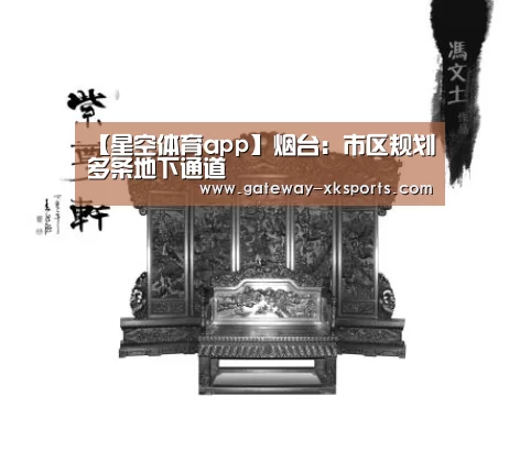 【星空体育app】烟台:市区规划多条地下通道(图1) 星空体育app