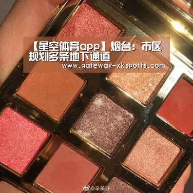 【星空体育app】烟台:市区规划多条地下通道(图3) 星空体育电脑版下载