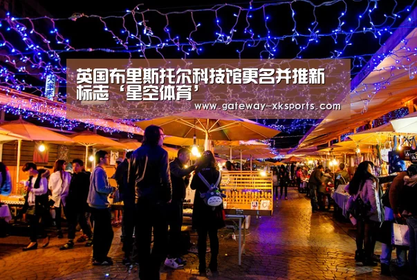 英国布里斯托尔科技馆更名并推新标志‘星空体育’(图1) 星空体育