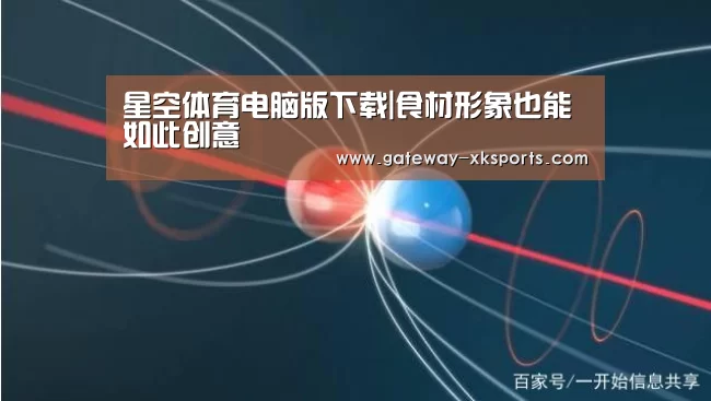星空体育电脑版下载|食材形象也能如此创意(图2) 星空体育电脑版下载