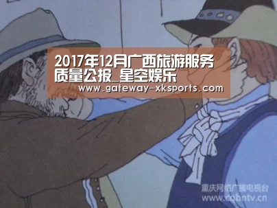 2017年12月广西旅游服务质量公报_星空娱乐(图2) 星空体育