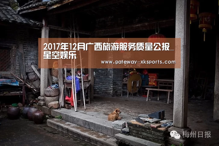 2017年12月广西旅游服务质量公报_星空娱乐(图3) 星空体育